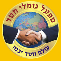 Gomlei Chesed